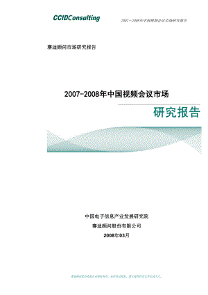 [调研报告]赛迪顾问视频会议市场研究报告.doc