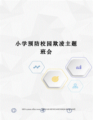 小学预防校园欺凌主题班会完整版.docx