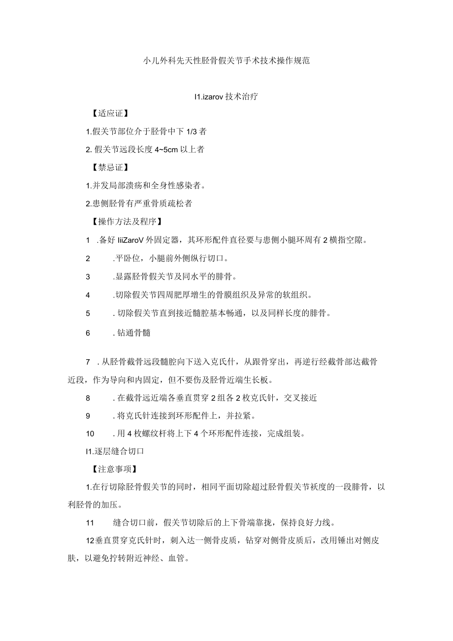 小儿外科先天性胫骨假关节手术技术操作规范.docx_第1页