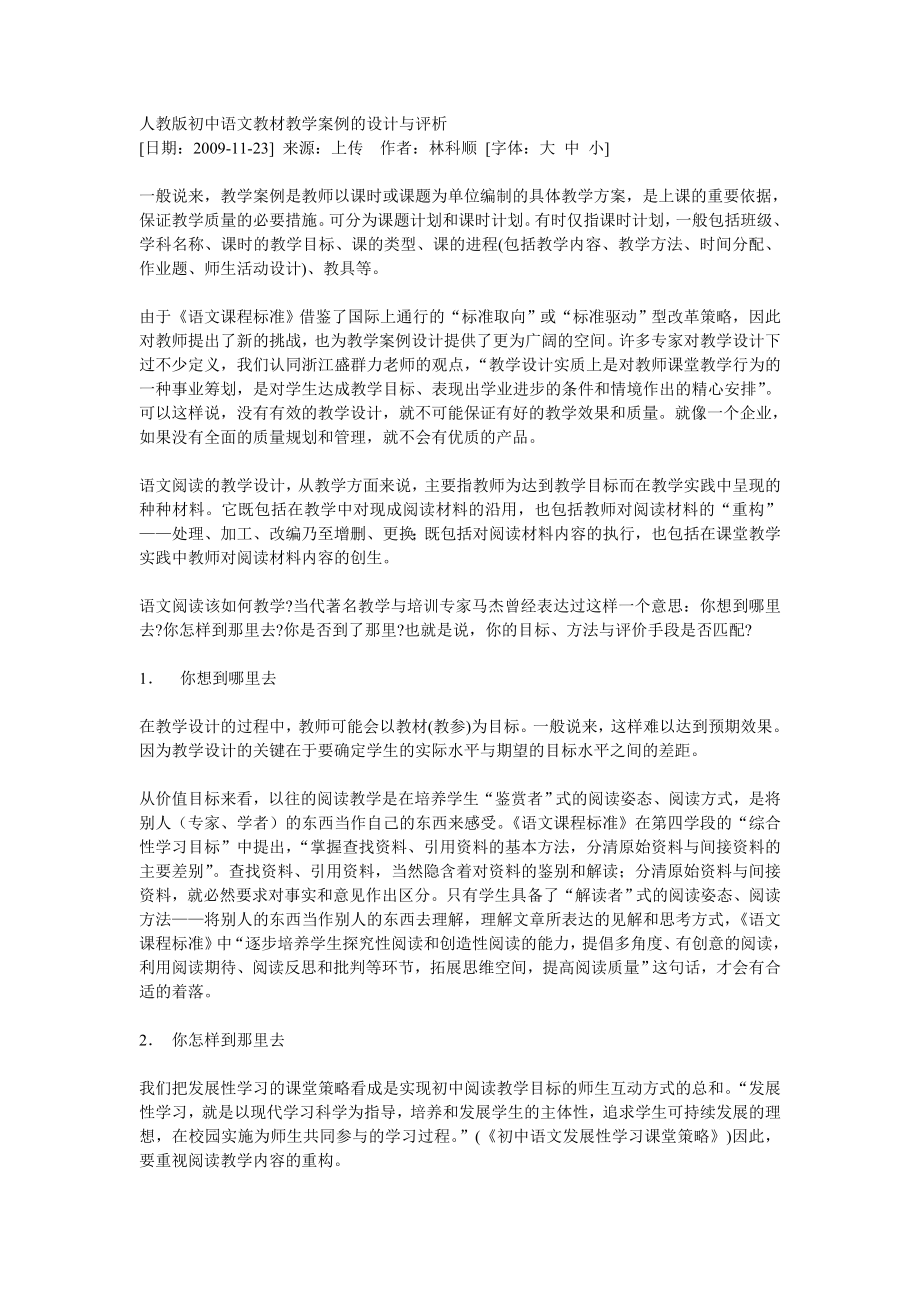 人教版初中语文教材教学案例的设计与评析.doc_第1页