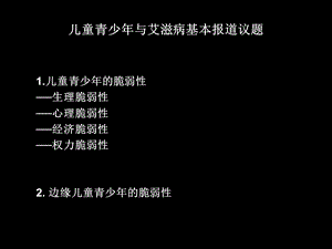 儿童青少年和艾滋病媒体报道研讨会精选文档.ppt