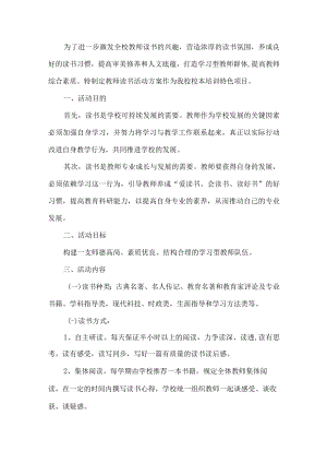 教师读书活动方案 (4).docx