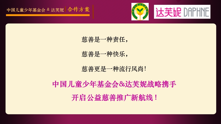 [PPT模板]儿基会与达芙妮合作简案1.ppt_第2页