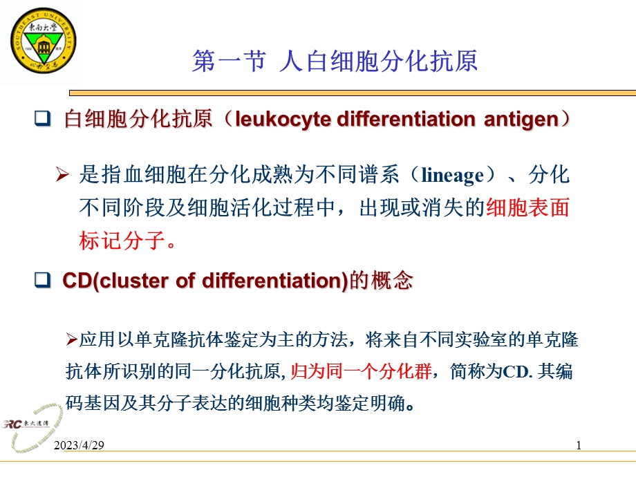 7白细胞分化抗原与粘附分子文档资料.ppt_第1页