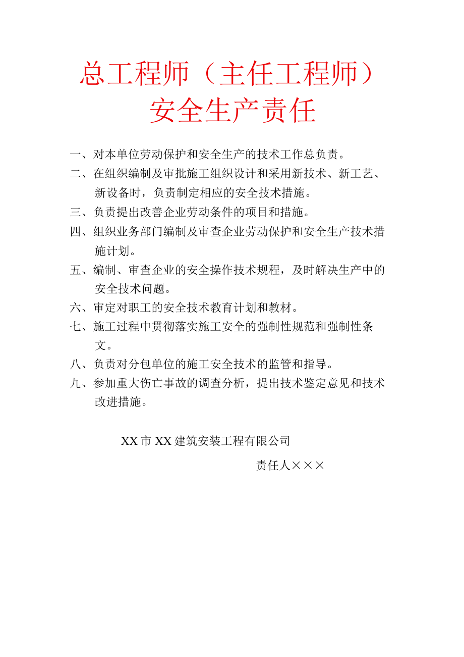 总工程师（主任工程师）安全生产责任.docx_第1页