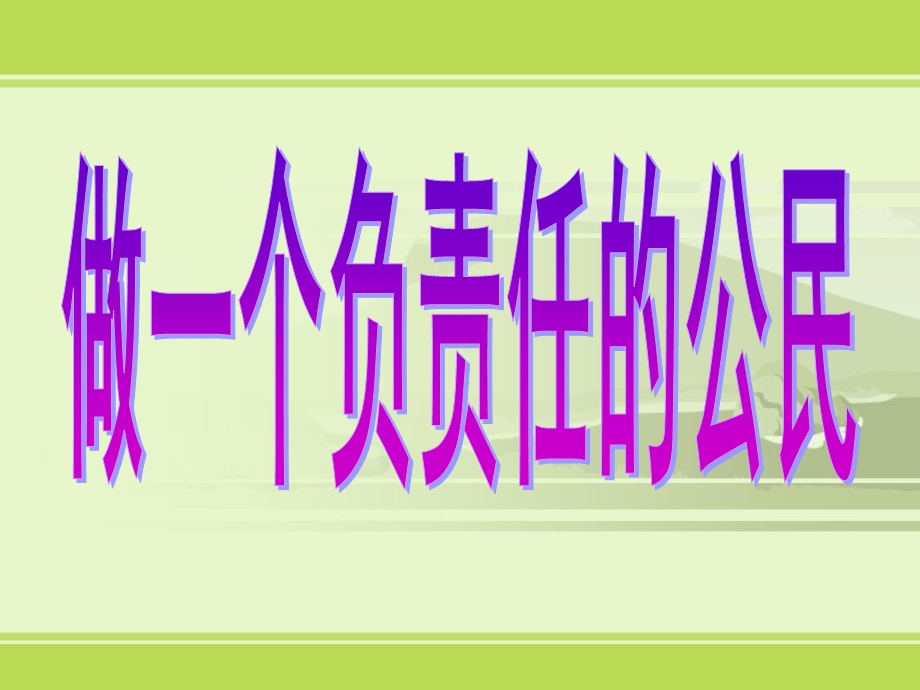 九年级政治做一个负责任的公民课件1人教版[精选文档].ppt_第1页