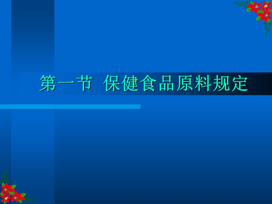 保健食品配方与原料文档资料.ppt_第2页