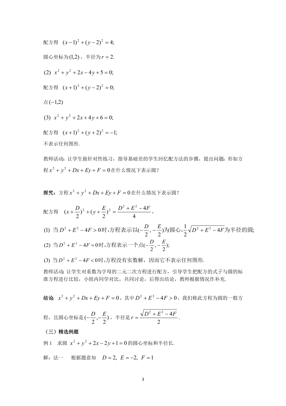 4.1.2圆的一般方程教案教学文档.doc_第3页