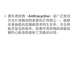 医学蒽环类药物的心脏毒性PPT文档.ppt