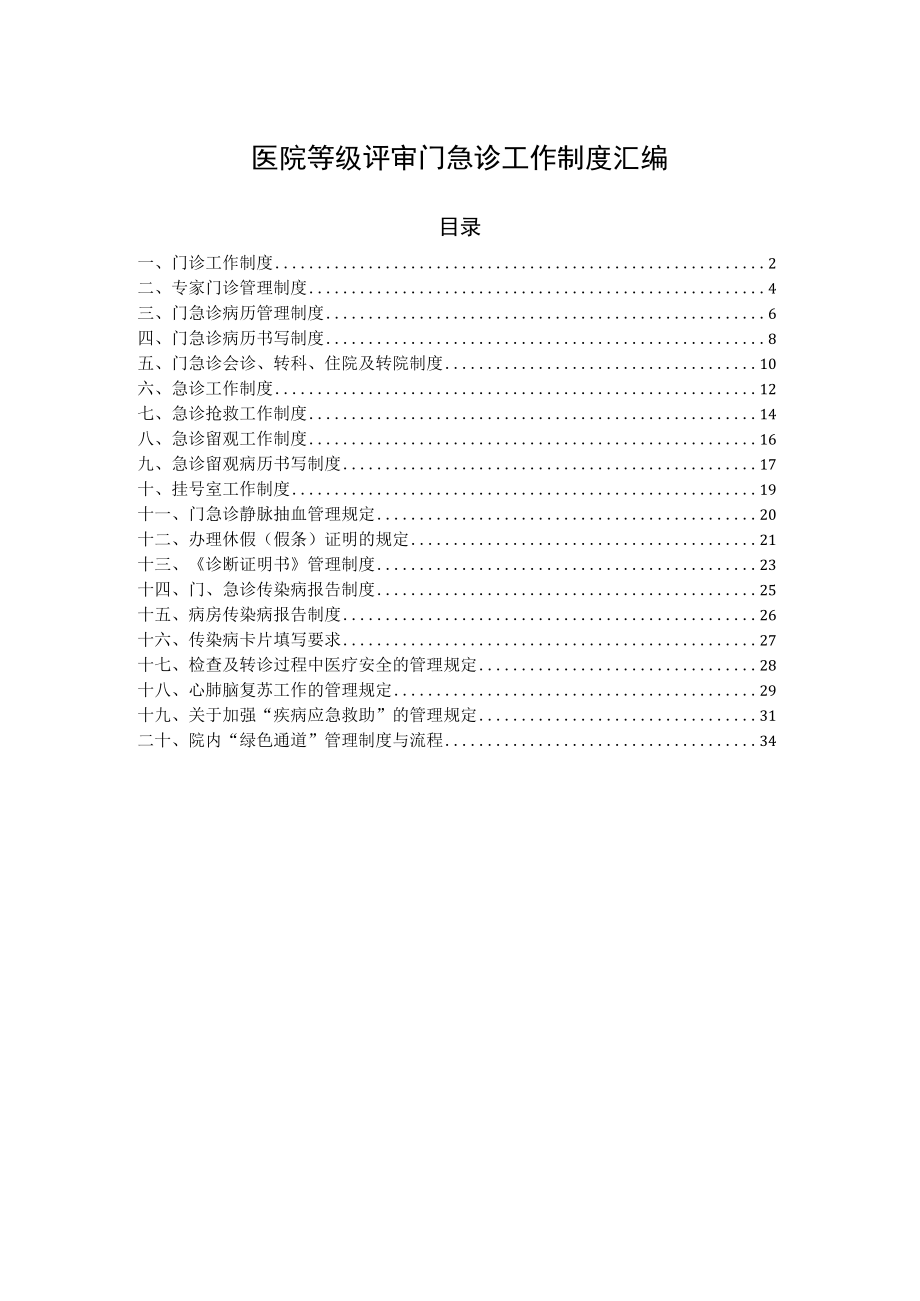 医院等级评审门急诊工作制度汇编.docx_第1页