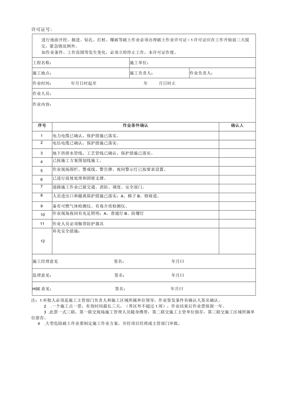 工程项目破土作业管理规定.docx_第3页