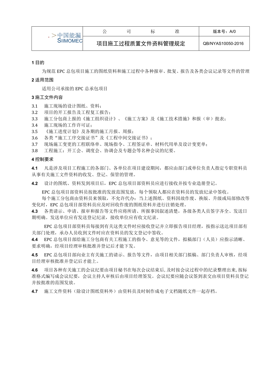 工程项目项目施工过程质量文件资料管理规定.docx_第1页