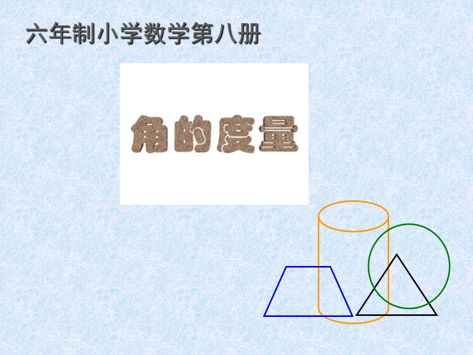 人教版四年级上角的度量00[精选文档].ppt_第1页