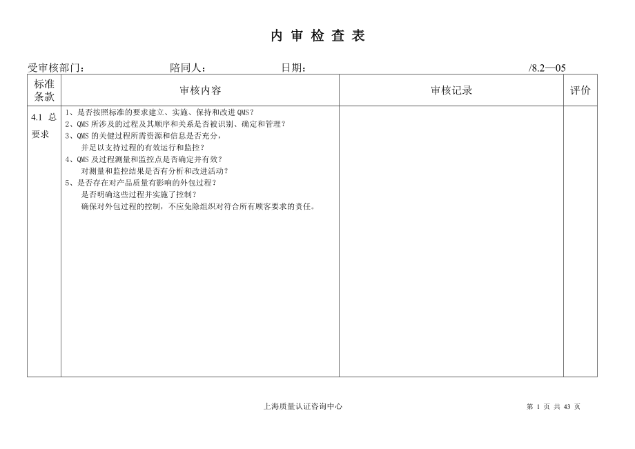 [经管营销]TS16949内 审 检 查 表2.doc_第1页