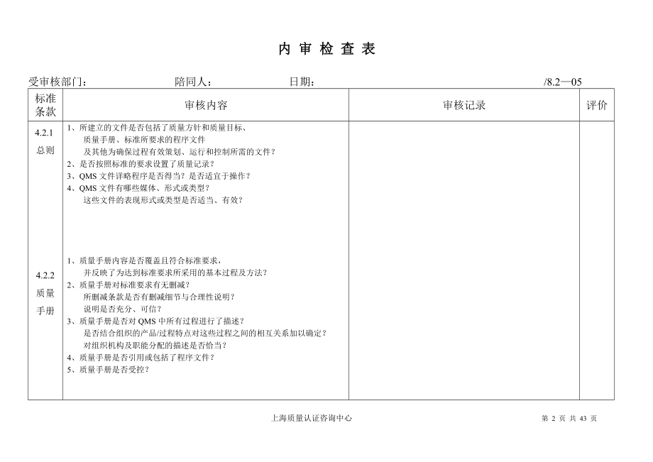 [经管营销]TS16949内 审 检 查 表2.doc_第2页