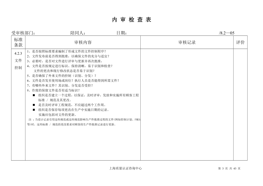 [经管营销]TS16949内 审 检 查 表2.doc_第3页