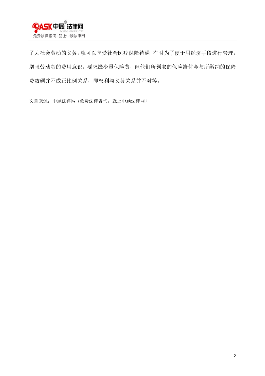 [法律资料]商业医疗保险与社会医疗保险的区别.doc_第2页