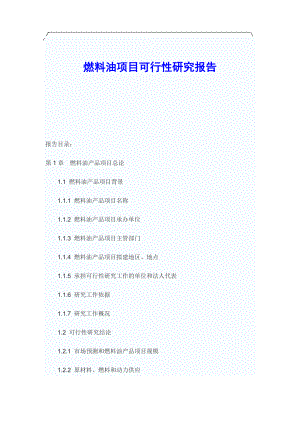 [调研报告]燃料油项目可行性报告6.doc