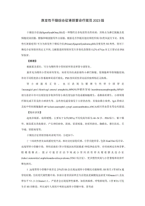 肾病科原发性干燥综合征肾损害诊疗规范2023版.docx