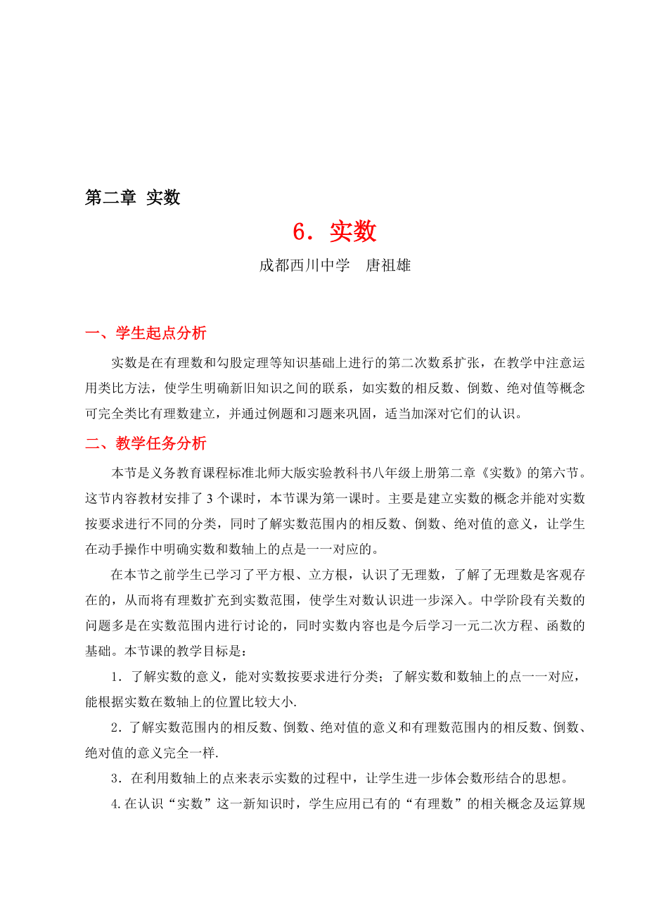 6实数教学设计教学文档.doc_第1页