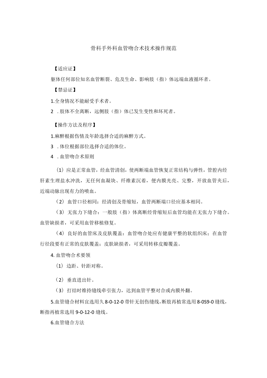 骨科手外科血管吻合术技术操作规范.docx_第1页