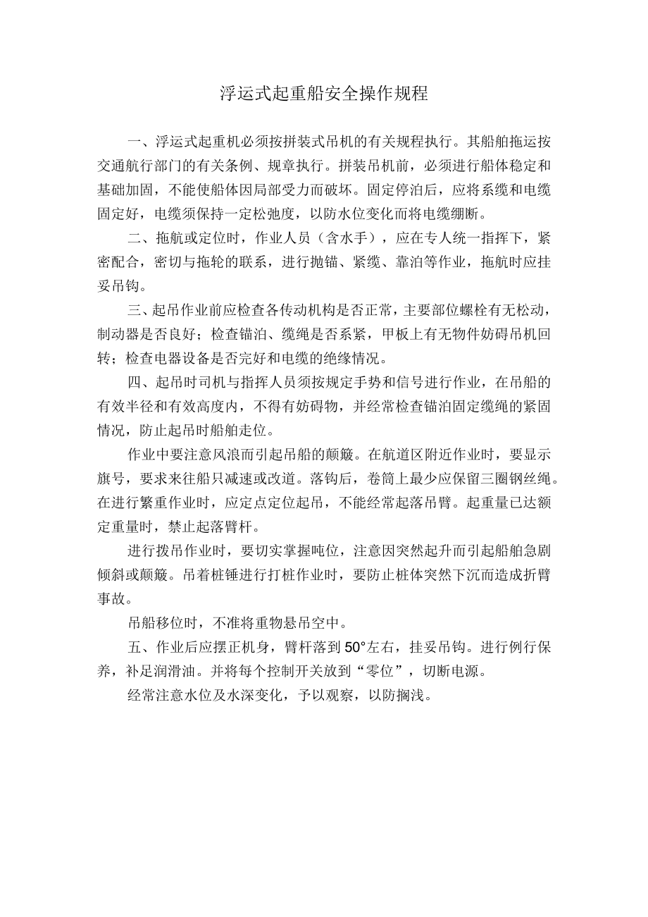 浮运式起重船安全操作规程.docx_第1页