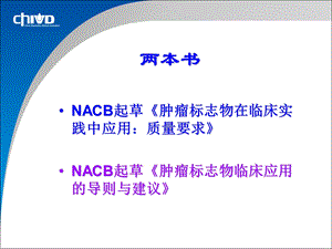 NACB肿瘤标志物在临床使用中的质量管理0707文档资料.ppt