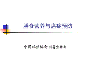 癌症预防与膳食名师编辑PPT课件.ppt