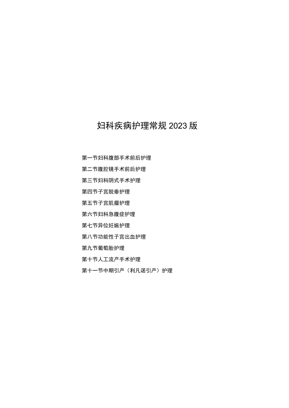 县医院妇科疾病护理常规2023版.docx_第1页