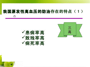 原发性高血压PPT课件精选文档.ppt