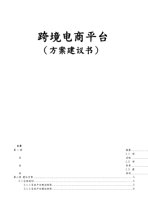 跨境电商平台方案建议书模板.doc