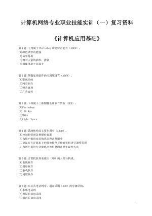 [电脑基础知识]计算机网络技术网络管理专业1.doc