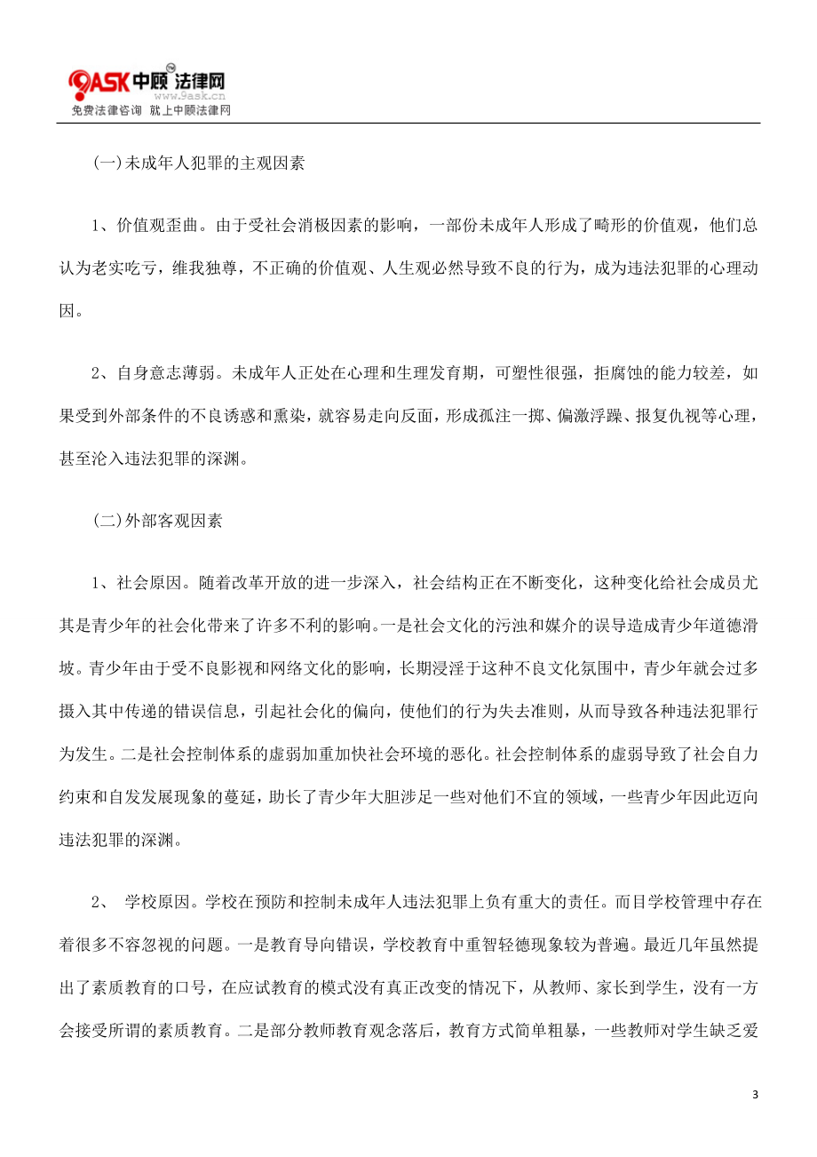 [法律资料]未成年人的犯罪预防与权益保护.doc_第3页