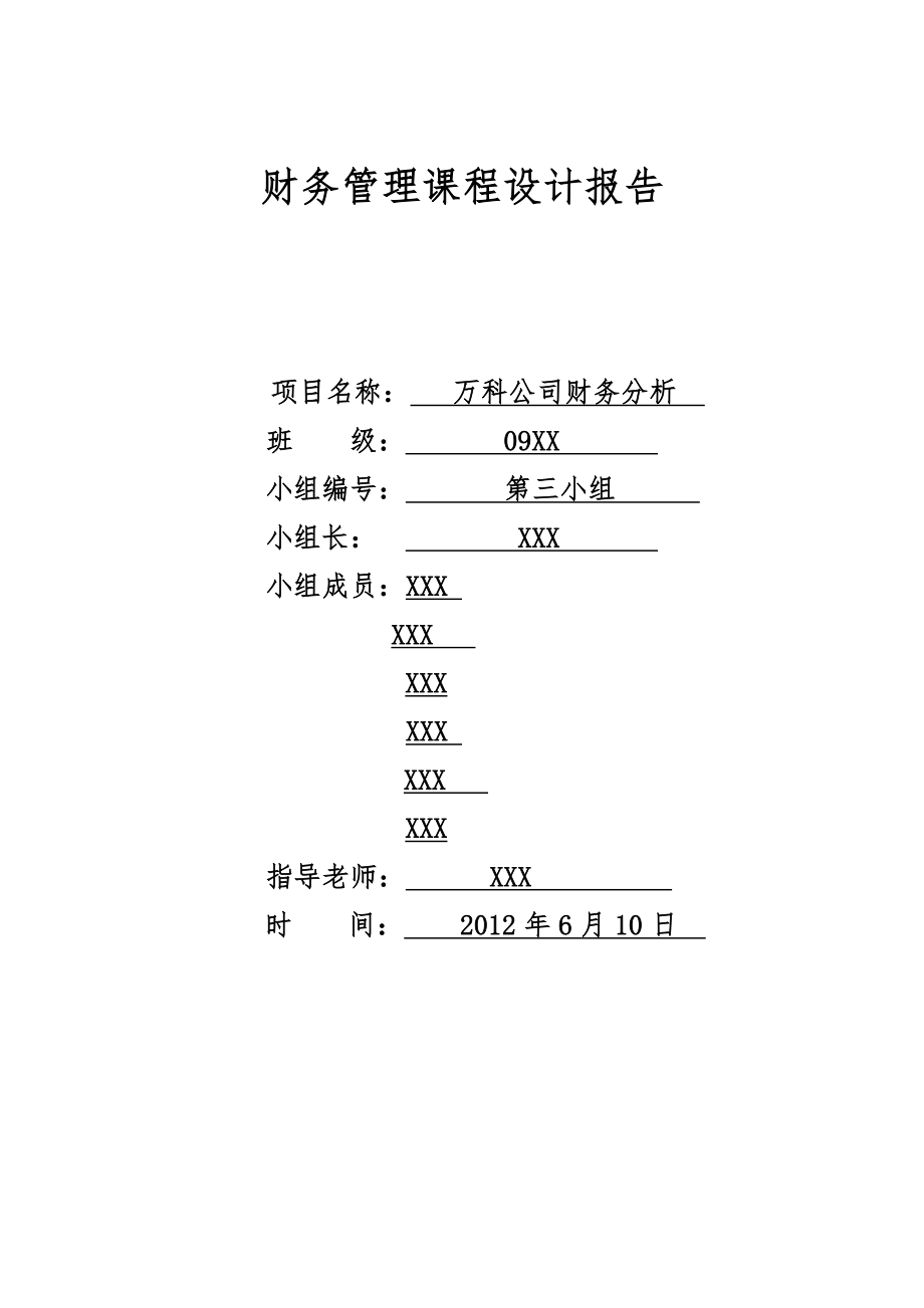 [财务管理]中财财务管理课程设计报告.doc_第1页