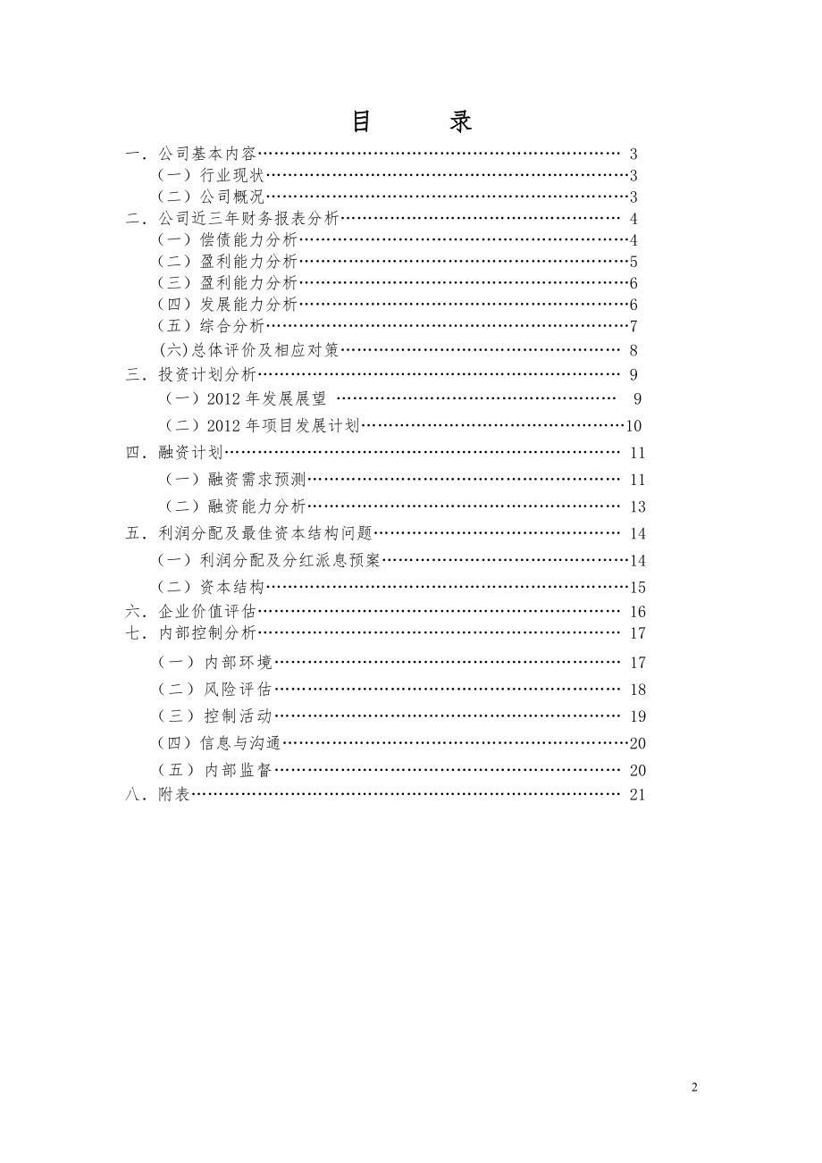 [财务管理]中财财务管理课程设计报告.doc_第2页