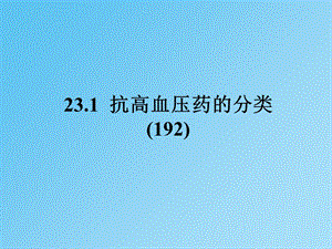 04抗高血压药金林六090922文档资料.ppt