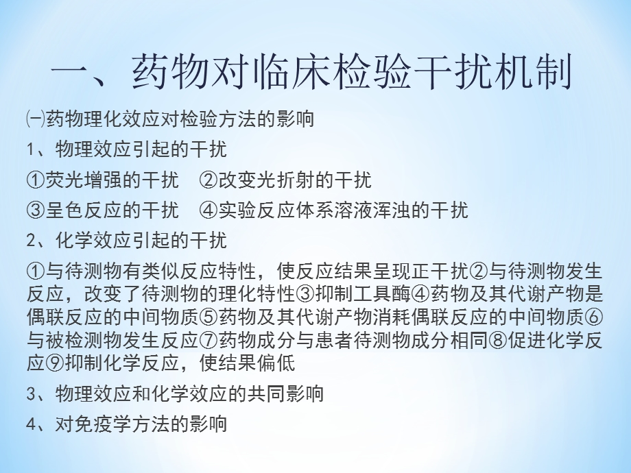 临床检验结果的药物影响文档资料.ppt_第2页