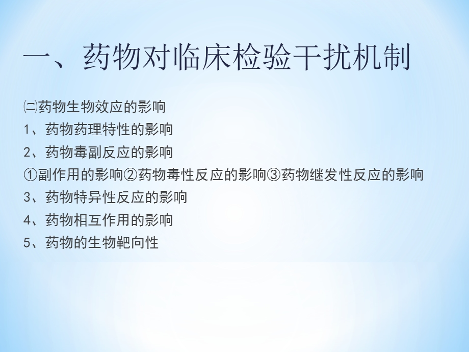 临床检验结果的药物影响文档资料.ppt_第3页