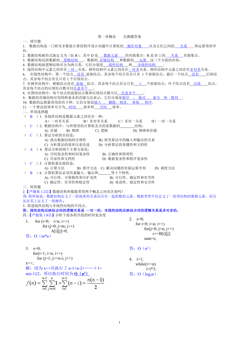 [理学]数据结构各章自测题答案.doc_第1页