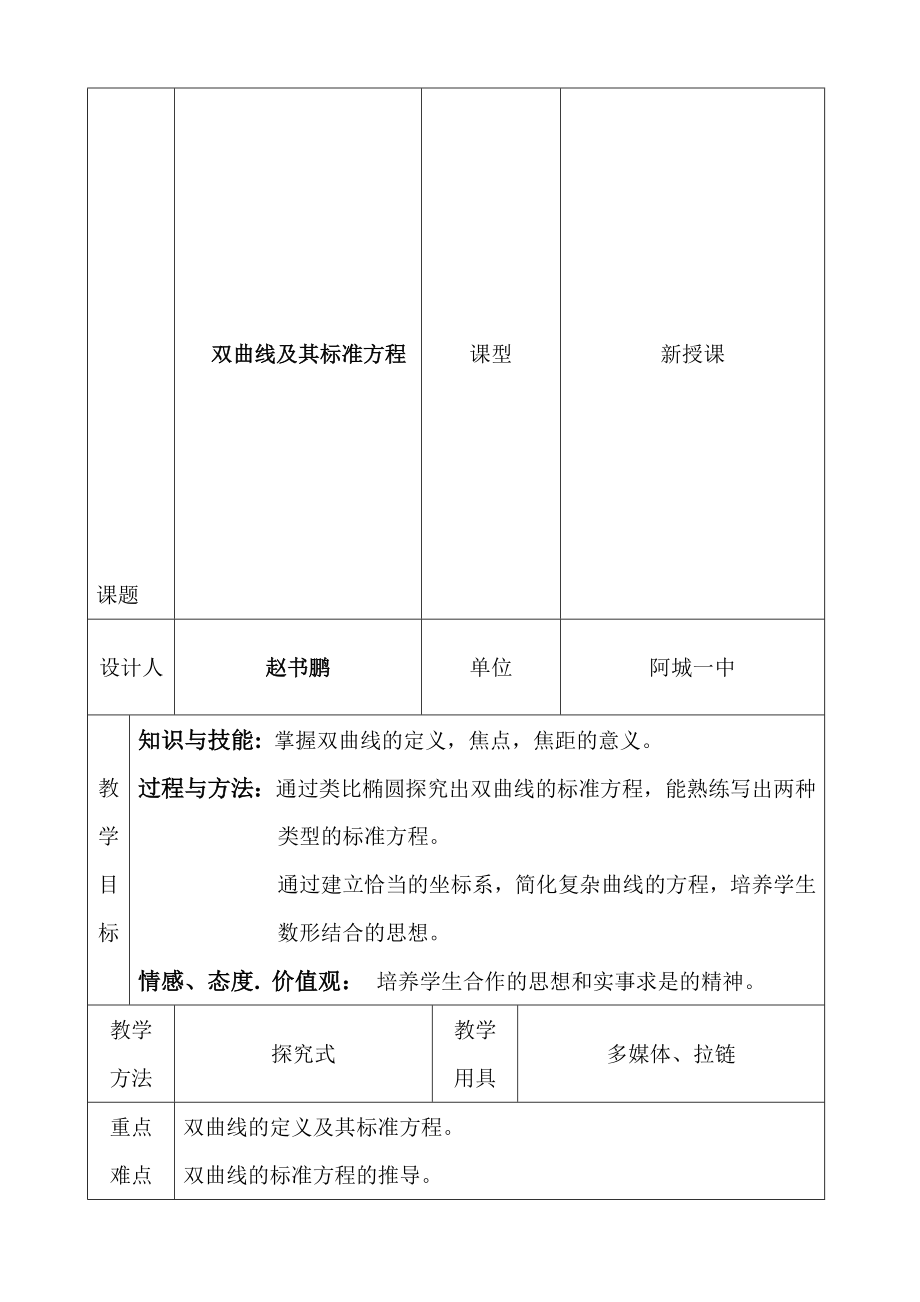 教学设计双曲线及其标准方程阿城一中赵书鹏.doc_第1页