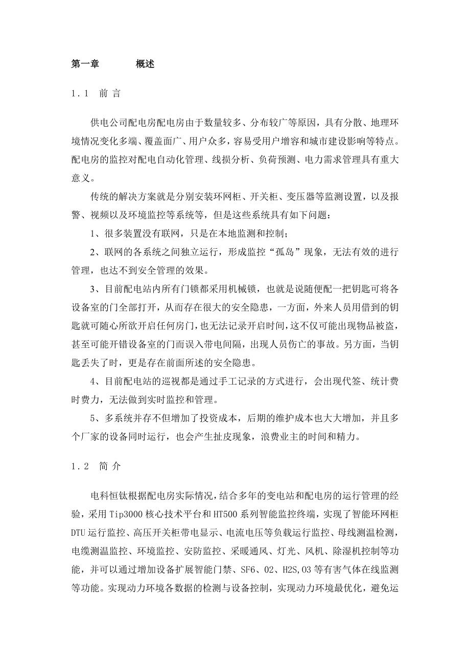 配电房智能环境监控平台资料.doc_第1页