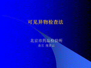 可见异物检查法北京市药品检验所(余立庞青云)名师编辑PPT课件.ppt