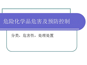 危险化学品危害及预防控制名师编辑PPT课件.ppt