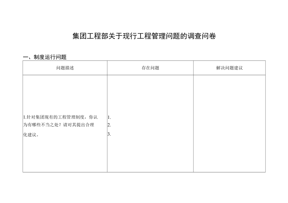 集团工程部关于现行工程管理问题的调查问卷.docx_第1页