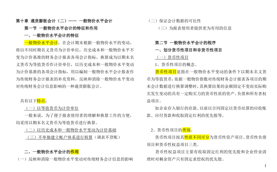 [经济学]自考高级财务会计打印版第十章 通货膨胀会计二— 一般物价水平会计.doc_第1页