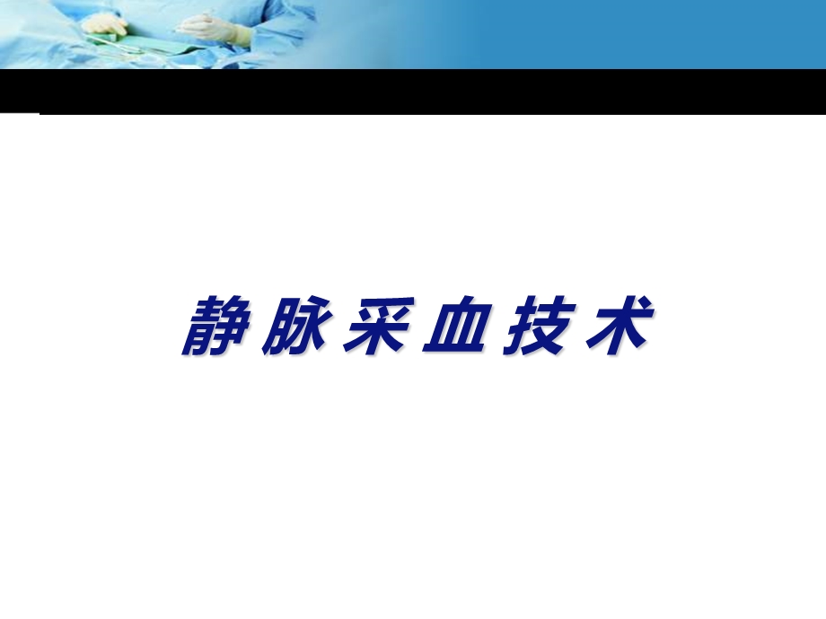 动静脉采血技术课件文档资料.ppt_第1页