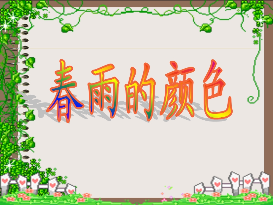 雨的颜色教学课件.ppt_第1页