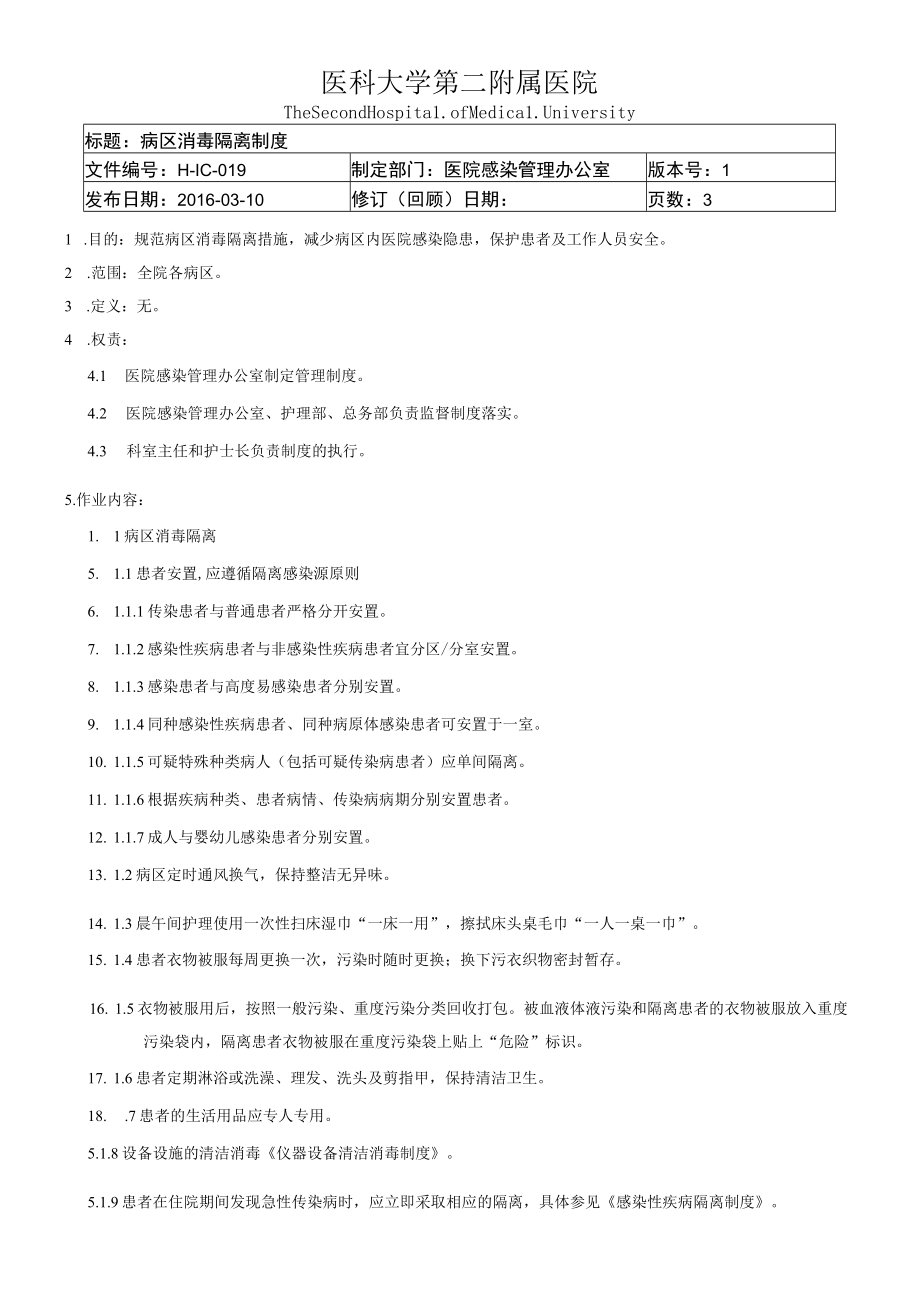 医院病区的消毒隔离制度.docx_第1页