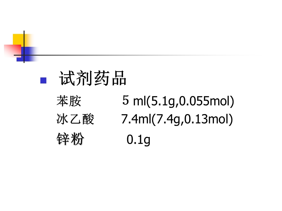 Experiment10乙酰苯胺的制备名师编辑PPT课件.ppt_第3页