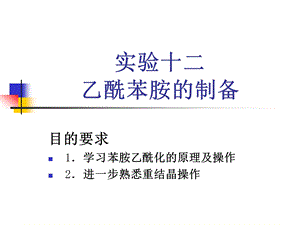 Experiment10乙酰苯胺的制备名师编辑PPT课件.ppt